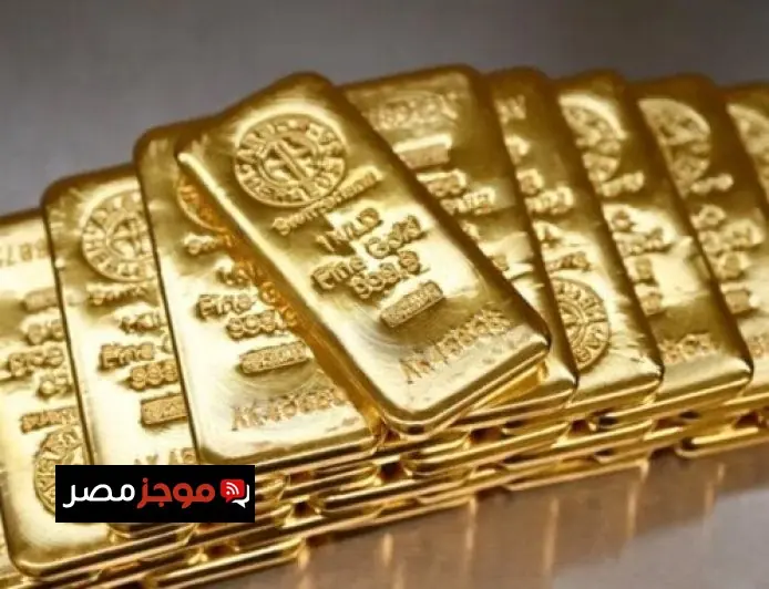 مصير سعر الذهب في 2026 خبراء يكشفون عن عدم انتظام تحركات المعدن النفيس