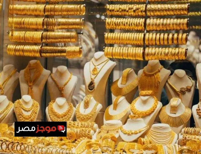 سعر الذهب في مصر اليوم وآخر تحديث لعيار 21 تزامناً مع الأخبار العاجلة
