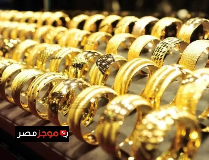 سعر الذهب في مصر اليوم الاثنين 12 يناير 2026 آخر تحديث لحظة بلحظة