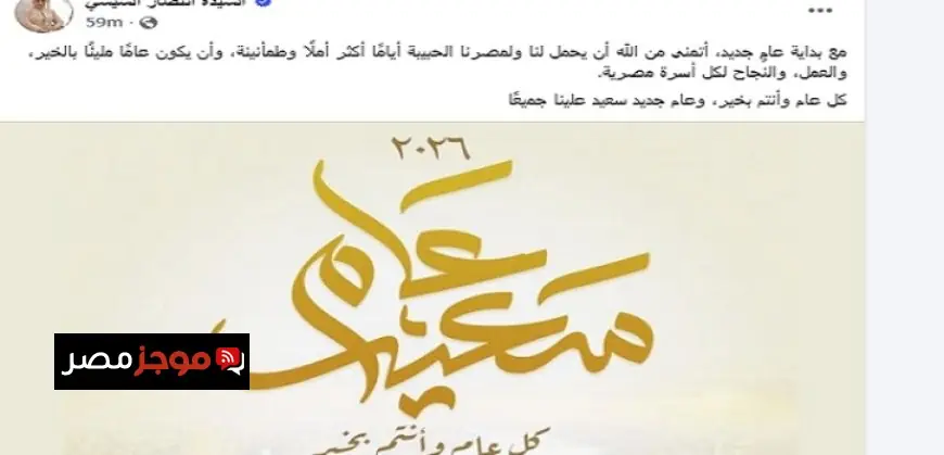 السيدة انتصار السيسى تقدم تهنئتها للشعب المصرى بمناسبة حلول العام الميلادى الجديد