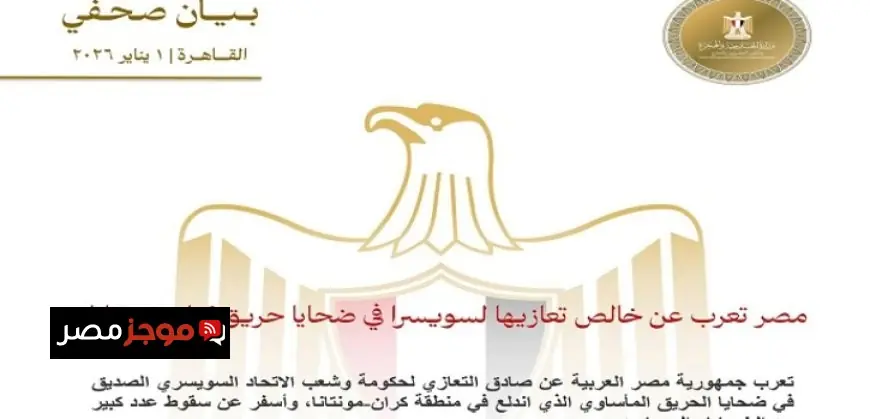 مصر تقدم تعازيها العميقة لسويسرا في ضحايا حريق كران مونتانا