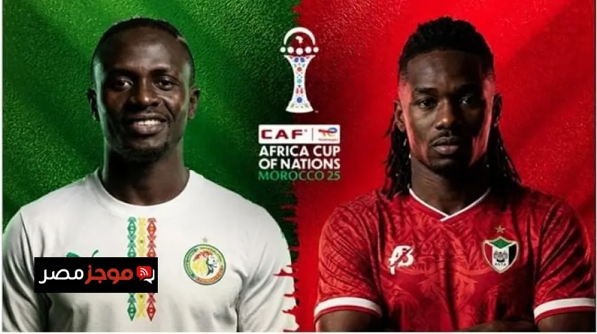 تابعوا البث المباشر لمباراة السنغال والسودان في كأس أمم إفريقيا 2025 اليوم