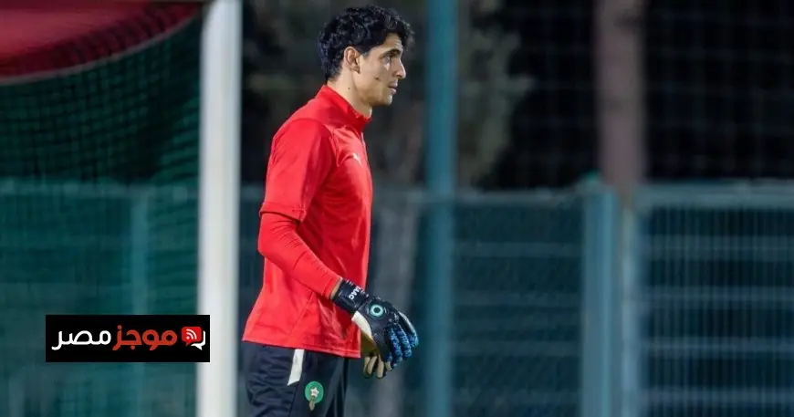 ياسين بونو يتحدث عن ضغوطات المباراة ويتوقع حفاظ المغرب على انتصاراته أمام تنزانيا