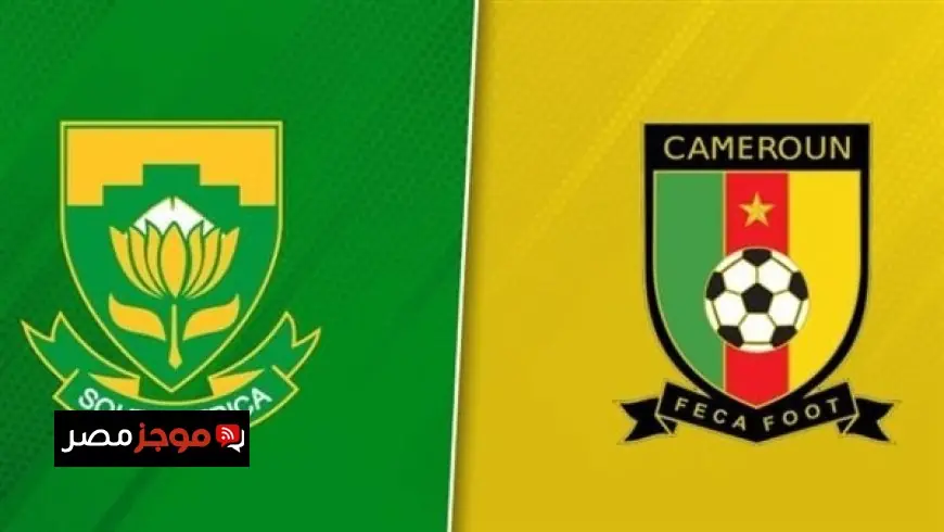 تعرف على موعد مباراة جنوب أفريقيا ضد الكاميرون في كأس أمم أفريقيا 2025 والقنوات الناقلة المباشرة