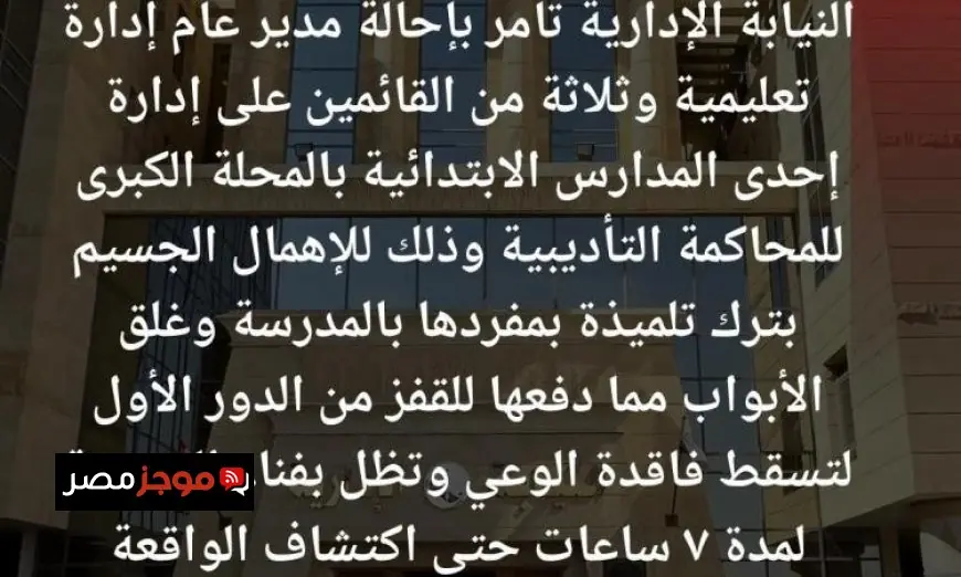 النيابة الإدارية تحول 4 مسؤولين للتأديب بعد إغلاقهم مدرسة على طالبة لمدة 7 ساعات