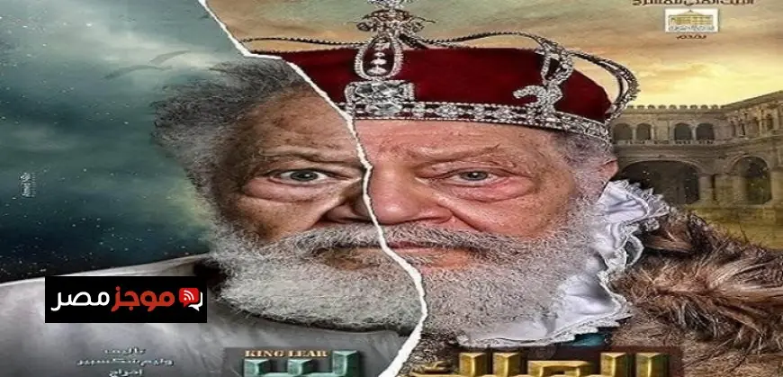 المسرح القومي يحتفل بنجاح 100 ليلة عرض لمسرحية الملك لير