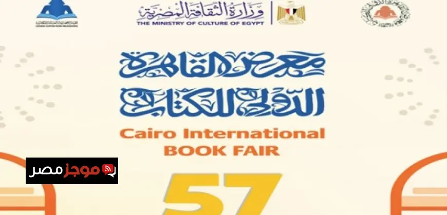 تفاصيل مثيرة للدورة الجديدة لمعرض القاهرة الدولي للكتاب تعلن في 12 يناير