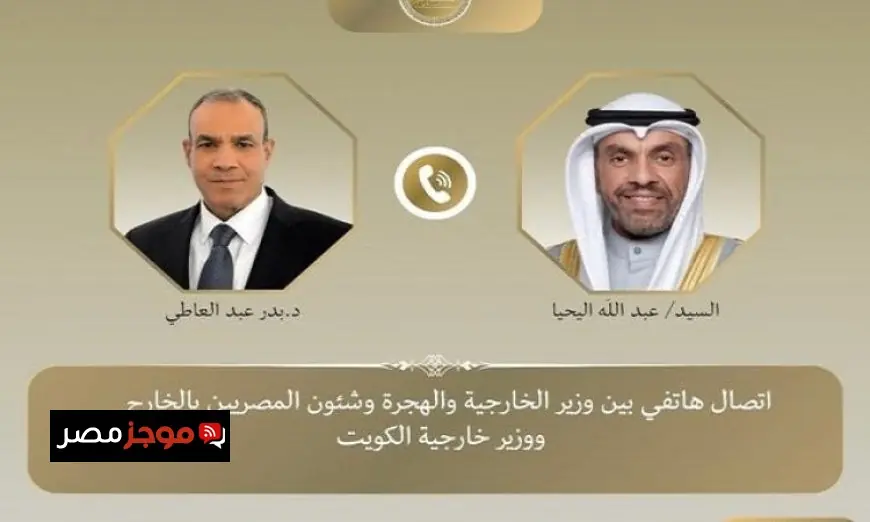 وزير الخارجية يعقد اتصالا مع نظيره الكويتي لتبادل الآراء حول الأوضاع الإقليمية الحالية