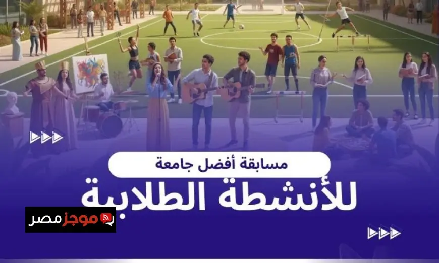 إطلاق مسابقة أفضل جامعة في الأنشطة الطلابية في الجامعات المصرية بدءًا من يناير 2026