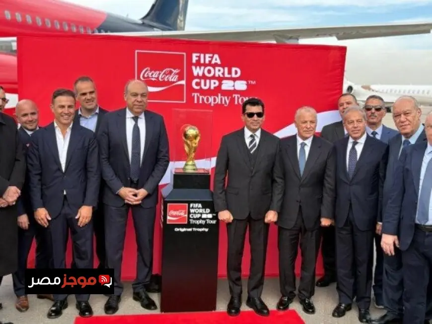 مصر تستضيف كأس العالم 2026 في جولة عالمية مثيرة