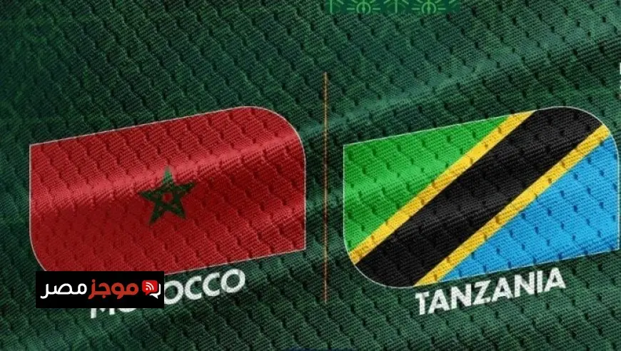 تابع البث المباشر لمباراة المغرب ضد تنزانيا في كأس أمم إفريقيا 2025