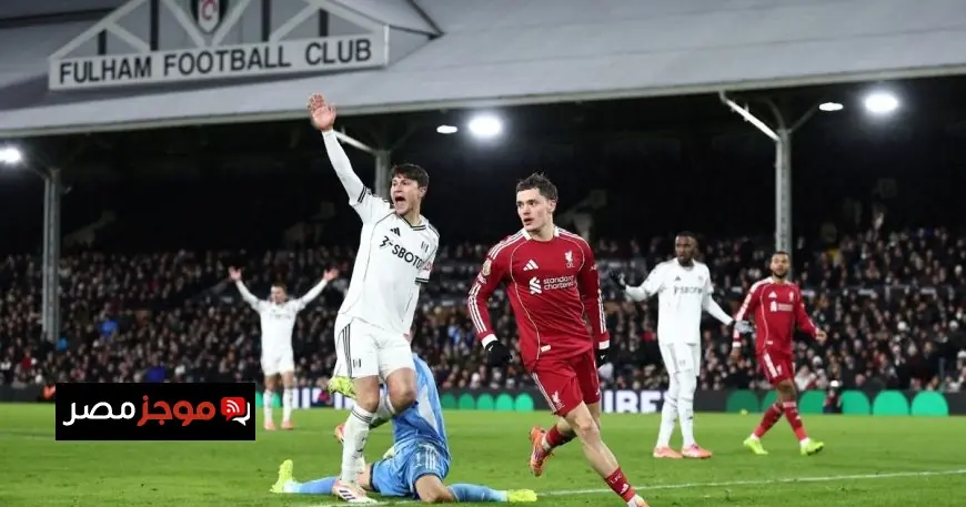 فيرتز يوضح سبب عدم احتفاله بهدفه في شباك فولهام ويعترف بتحديات ليفربول الصعبة