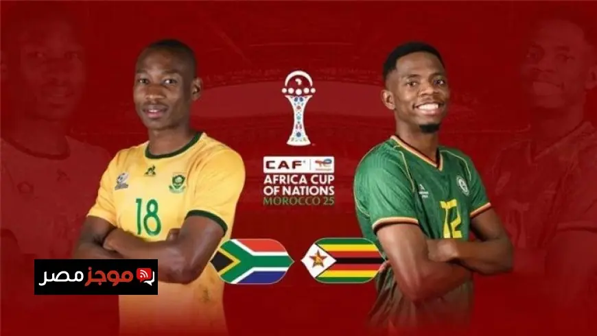 التشكيل الرسمي القوي لمباراة جنوب إفريقيا ضد الكاميرون في أمم إفريقيا