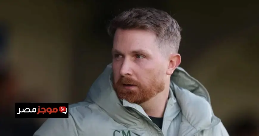 ماكفارلين يتحدث عن حلم مواجهة جوارديولا ويؤكد أهمية التركيز على أداء اللاعبين