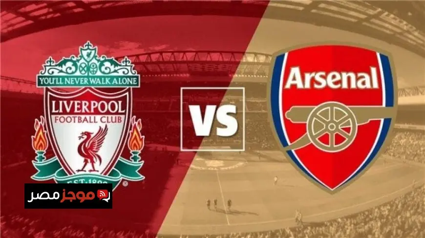 أرسنال وليفربول يتواجهان في قمة ثأرية بينما مانشستر سيتي يهدف لاستعادة الانتصارات أمام برايتون في الدوري الإنجليزي