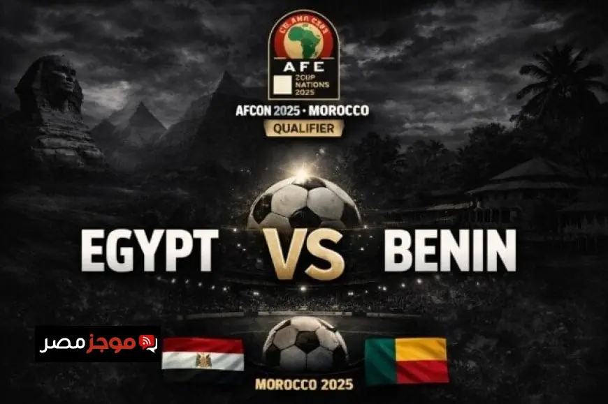 كل ما تحتاج معرفته عن موعد مباراة مصر وبنين في كأس أمم أفريقيا 2025 والقنوات الناقلة