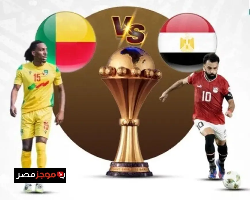 القنوات المجانية لمشاهدة مباراة مصر وبنين في كأس أمم أفريقيا 2025 بشكل مباشر