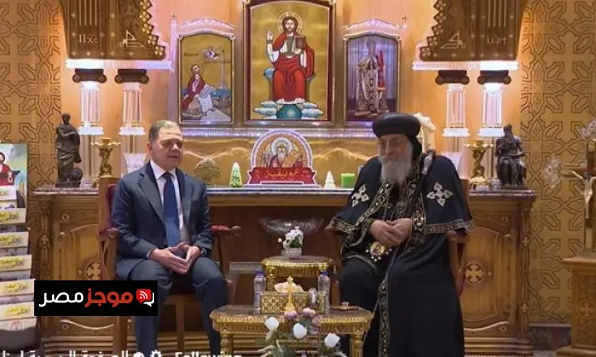 وزير الداخلية يهنئ البابا تواضروس الثاني بمناسبة عيد الميلاد المجيد في فيديو مميز