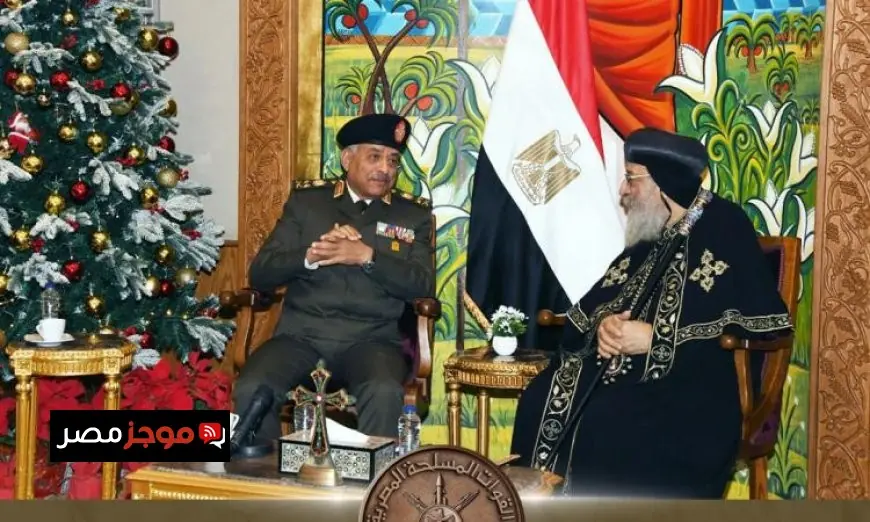 وزير الدفاع يهنئ البابا تواضروس الثاني بمناسبة عيد الميلاد المجيد في فيديو مؤثر