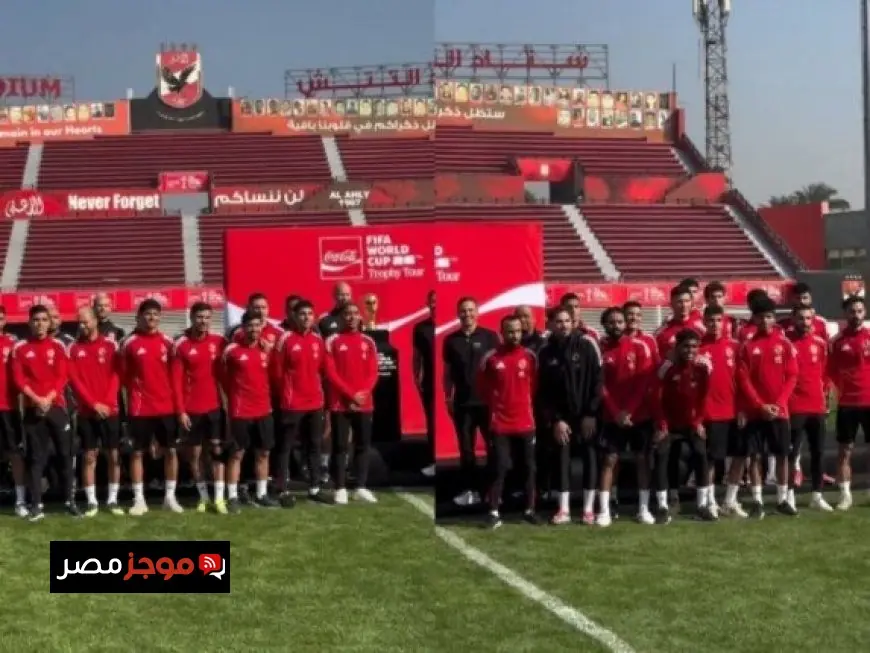 كأس العالم يصل إلى مقر النادي الأهلي بحضور الأسطورة كانافارو في جولة عالمية لمونديال 2026