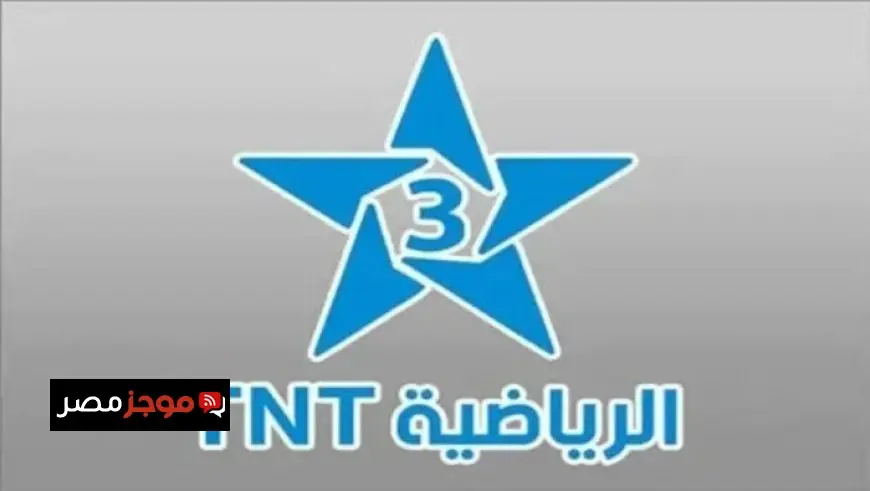 اكتشف تردد قناة TNT المغربية على نايل سات لمتابعة مباريات كأس أمم إفريقيا مباشرة