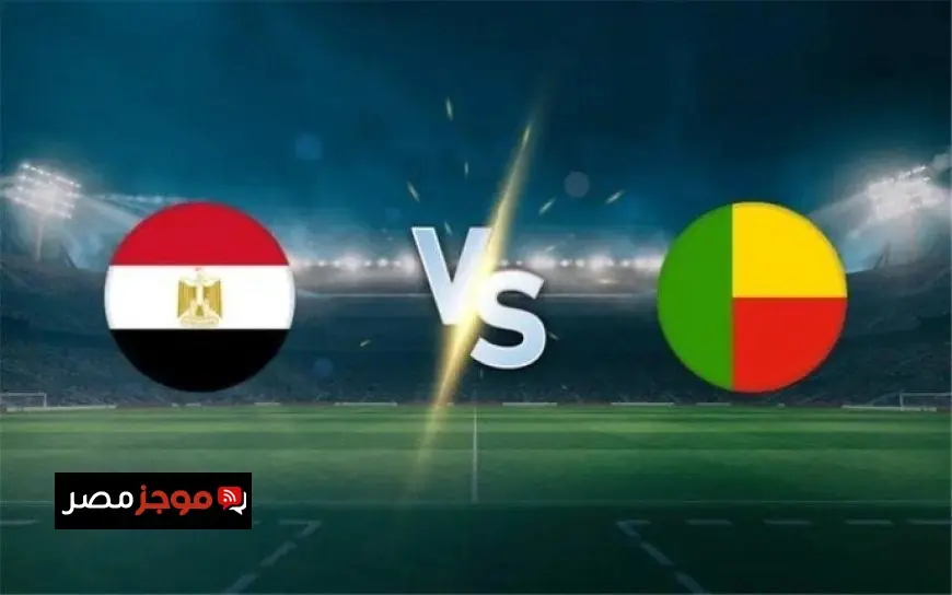 قم بمتابعة مباراة مصر ضد بنين مباشرة في كأس أمم إفريقيا 2025 اليوم