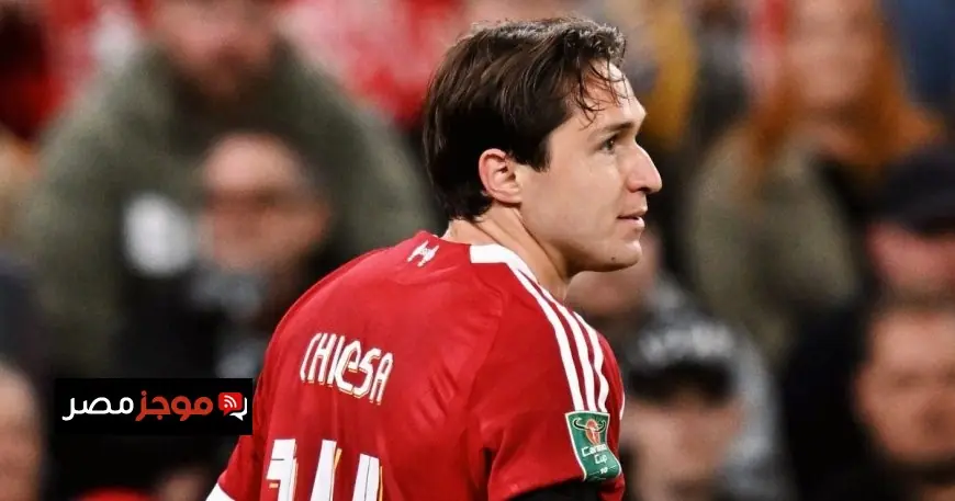 يوفنتوس يبدأ مفاوضاته لاستعادة كييزا من ليفربول لتعزيز صفوف الفريق