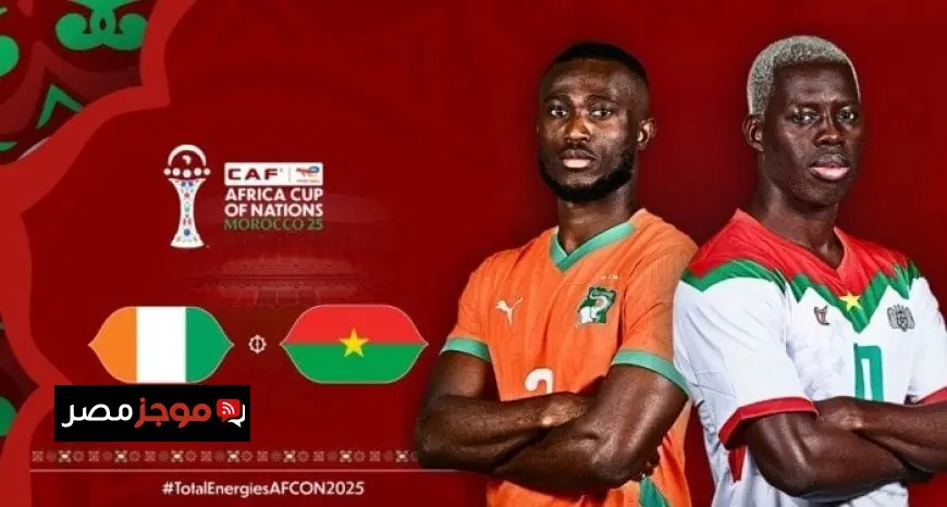 كل ما تحتاج معرفته عن موعد مباراة كوت ديفوار وبوركينا فاسو في كأس أمم إفريقيا 2025 والقنوات الناقلة