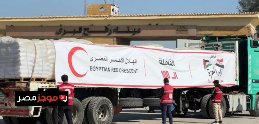 الهلال الأحمر المصري يعلن عن قافلة زاد العزة الـ110 تحمل 5600 طن من المساعدات الإنسانية الشاملة