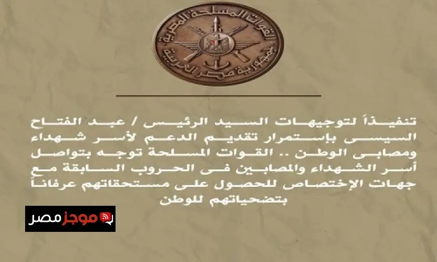 القوات المسلحة تكثف التواصل مع أسر الشهداء والمصابين من الحروب السابقة لمتابعة احتياجاتهم