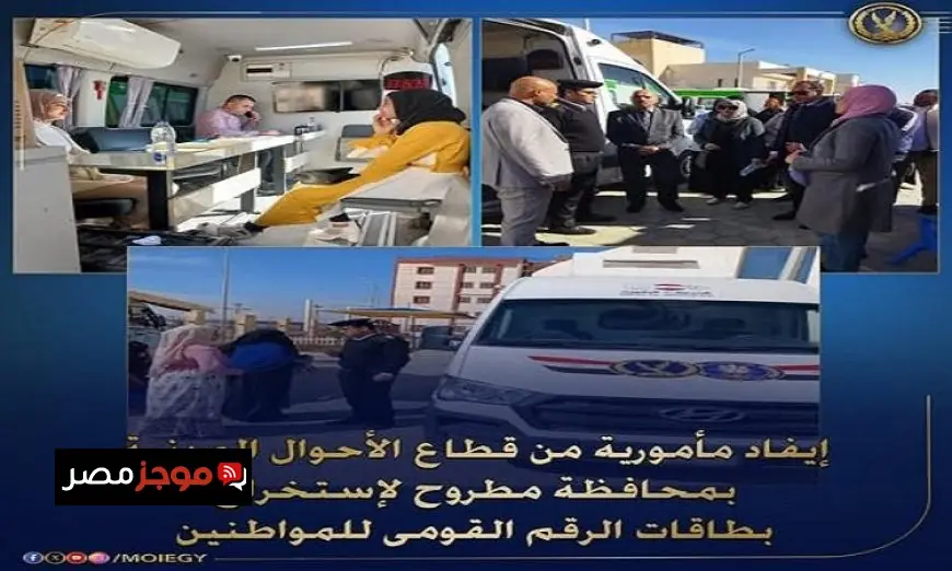 قطاع الأحوال المدنية في مطروح يوزع 231 بطاقة رقم قومي باستخدام سيارات مجهزة