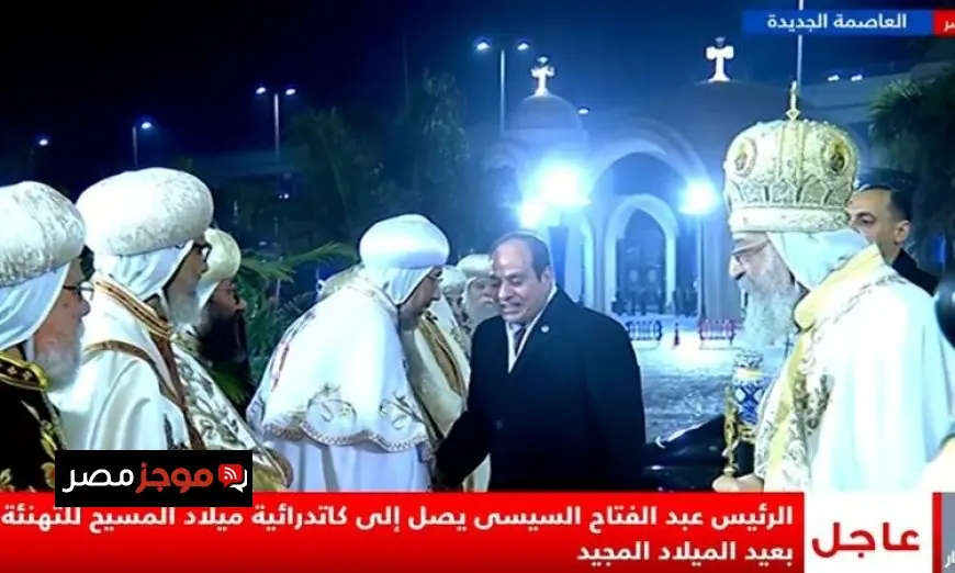 الرئيس السيسي يزور كاتدرائية ميلاد المسيح للاحتفال بعيد الميلاد المجيد