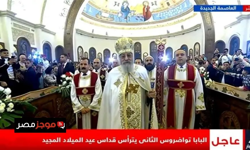 البابا تواضروس الثاني يقود احتفالات قداس عيد الميلاد المجيد في الكاتدرائية