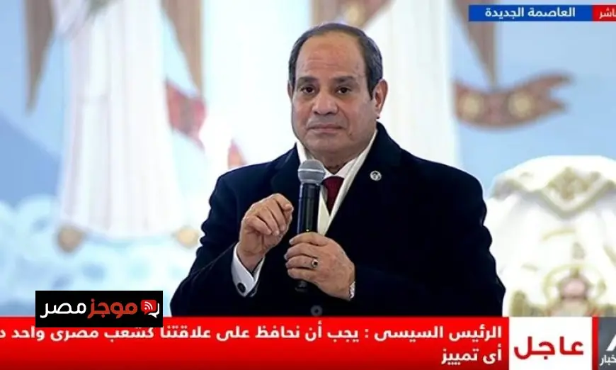 السيسي يؤكد أهمية وحدة المصريين كصمام أمان ضد أي تهديدات لتماسك الشعب