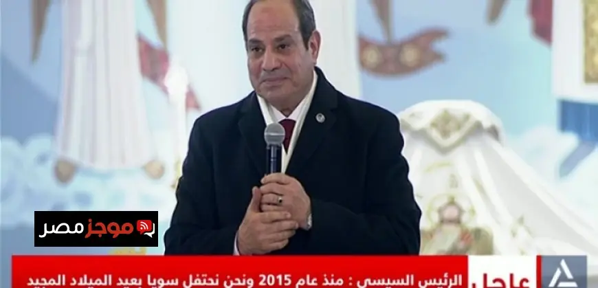 الرئيس السيسي يبعث تهانيه للبابا تواضروس والأقباط بمناسبة عيد الميلاد المجيد
