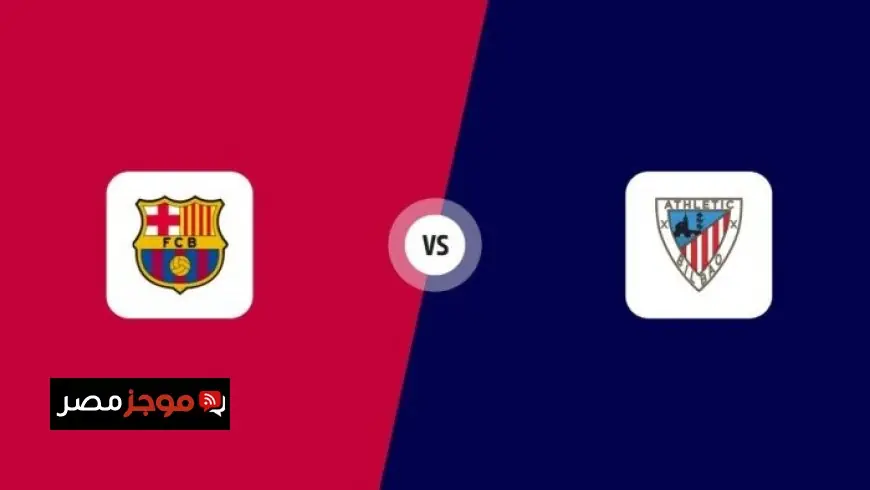 تعرف على موعد مباراة برشلونة ضد أتلتيك بلباو والقنوات الناقلة في كأس السوبر الإسباني