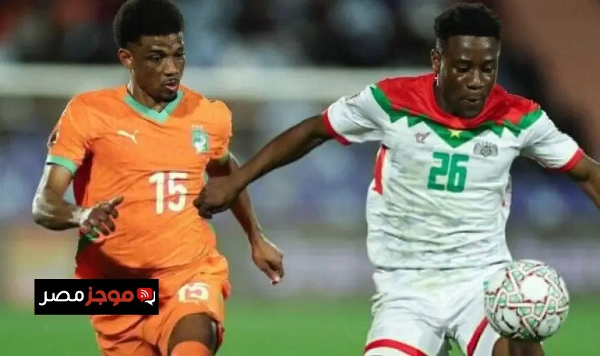 كوت ديفوار تكتسح بوركينا فاسو بثلاثة أهداف وتتأهل لمواجهة منتخب مصر في بطولة أمم إفريقيا