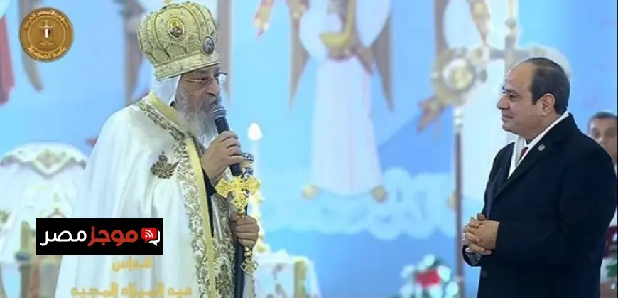 البابا تواضروس الثاني يشيد بتقليد زيارة الرئيس السيسي للكاتدرائية الذي يعكس أصالة مصر وقيادتها الحكيمة
