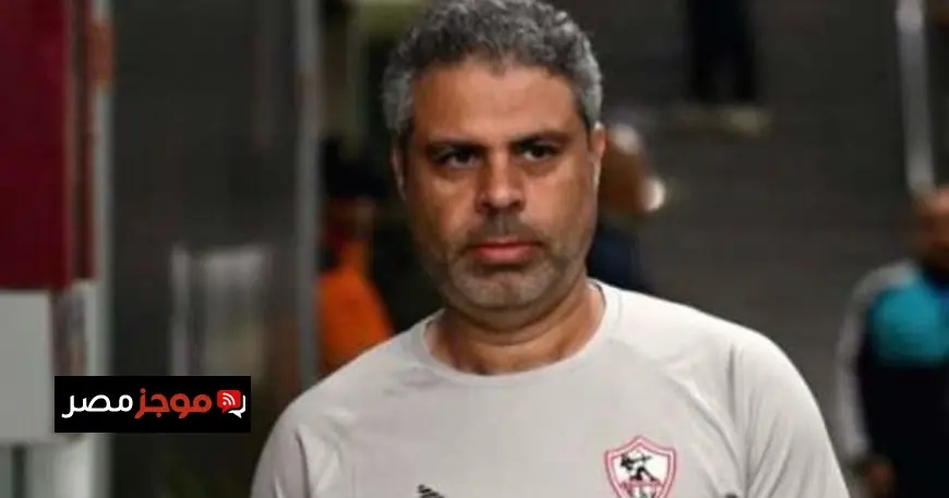 الزمالك يختار معتمد جمال كمدرب مؤقت لتعزيز الفريق ورسم الاستراتيجيات الجديدة