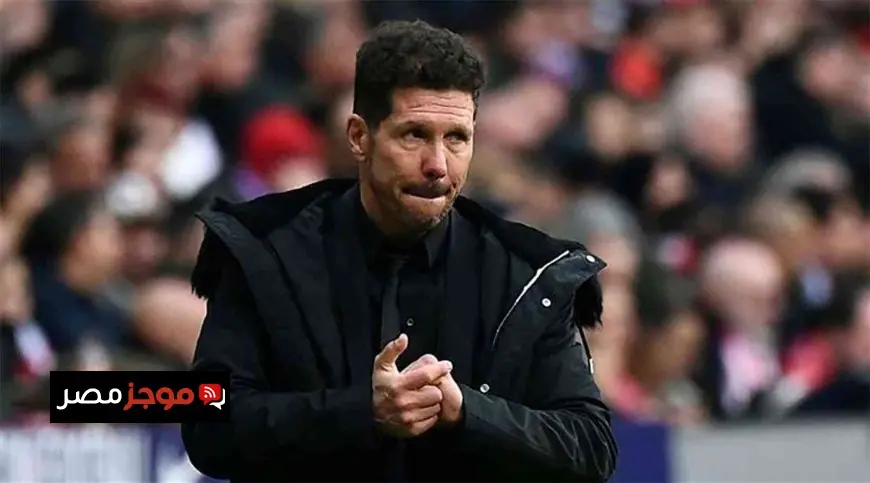 سيميوني يؤكد أن مباراة الغد ضد ريال مدريد تحمل ظروفًا جديدة ومختلفة عن الدوري