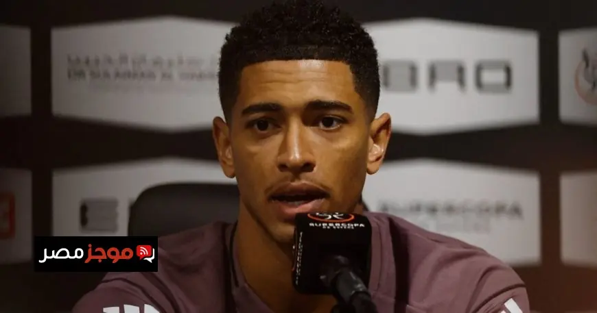 جود بيلينغهام يؤكد اتحاد ريال مدريد رغم الأوقات الصعبة