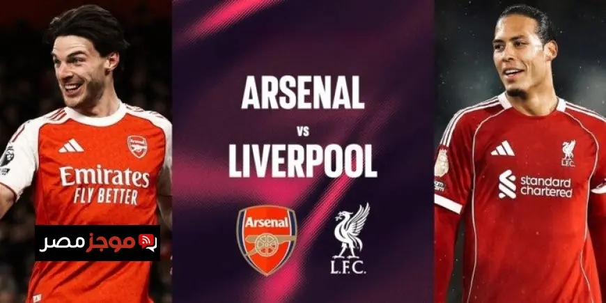 التشكيل المتوقع لمباراة أرسنال ضد ليفربول في الدوري الإنجليزي الممتاز اليوم
