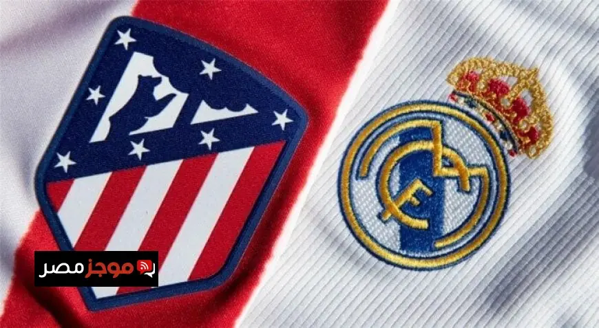 موعد مباراة ريال مدريد ضد أتلتيكو مدريد في كأس السوبر الإسباني والقنوات التي ستنقلها