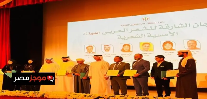 سبعة شعراء يتألقون في ثالث أمسيات الشارقة للشعر العربي بأروع القصائد