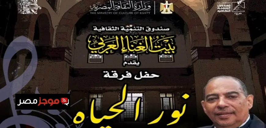 فرقة نور الحياة تقدم حفلا مميزا في بيت الغناء العربي غدا