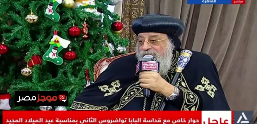 البابا تواضروس يؤكد أن زيارة الرئيس السيسي للكاتدرائية تعكس تقليدًا وطنيًا راسخًا ووحدة المصريين