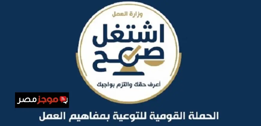 وزير العمل يطلق الحملة القومية للتوعية بمفاهيم العمل اشتغل صح مع استخدام الذكاء الاصطناعي