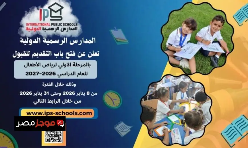 التعليم تفتح باب التقديم للمدارس الرسمية الدولية لعام 2026-2027 فرصة جديدة للطلاب والأهالي