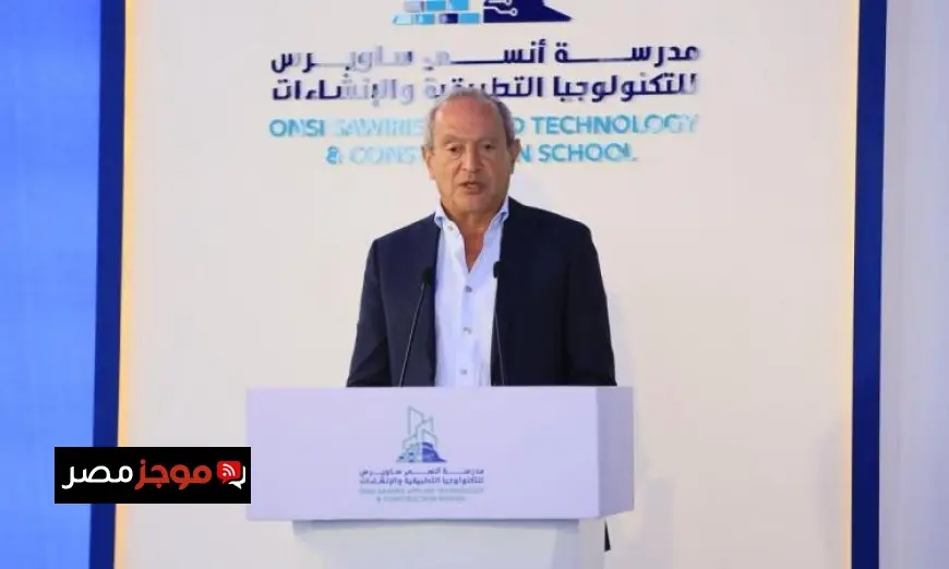 ساويرس يبرز أهمية دعم التعليم الفني في تعزيز قدرات مصر على تنفيذ المشاريع القومية