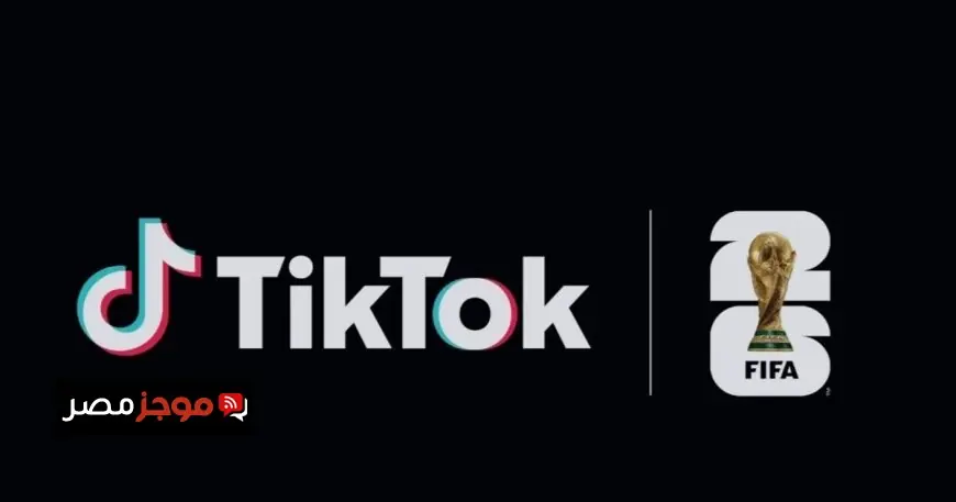 اتفاق تاريخي يجمع فيفا وTikTok لتغطية كأس العالم 2026